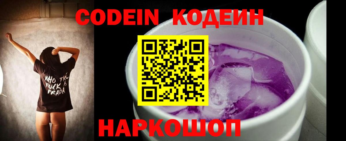 Нижнеудинск  Codein Purple Drank  Вход с VPN 